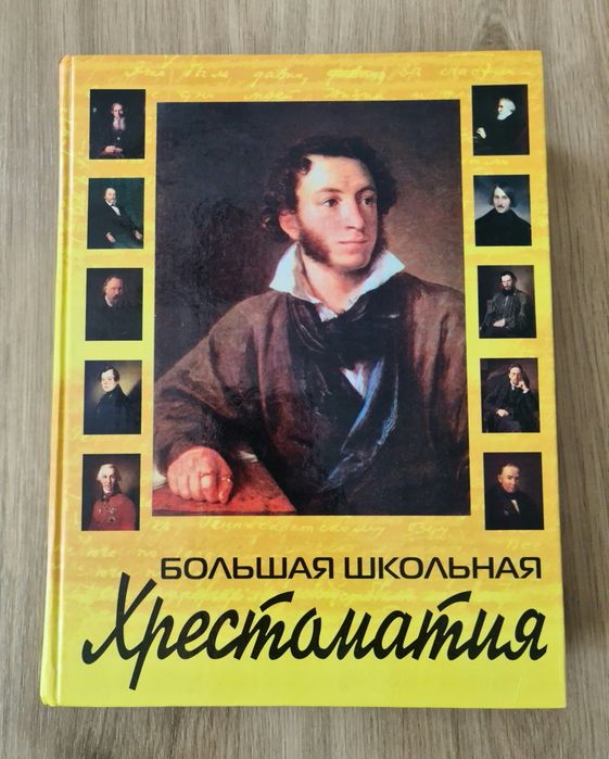Школьная хрестоматия
