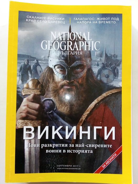 Списания National Geographic - България 2017г.