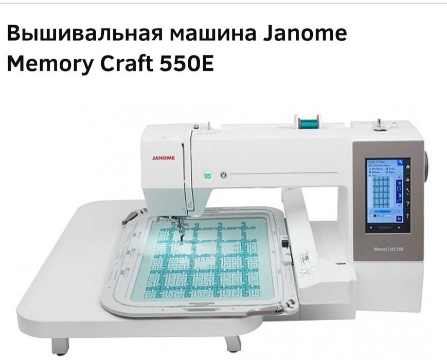 Вышивальная машина Janome memory craft 550e
