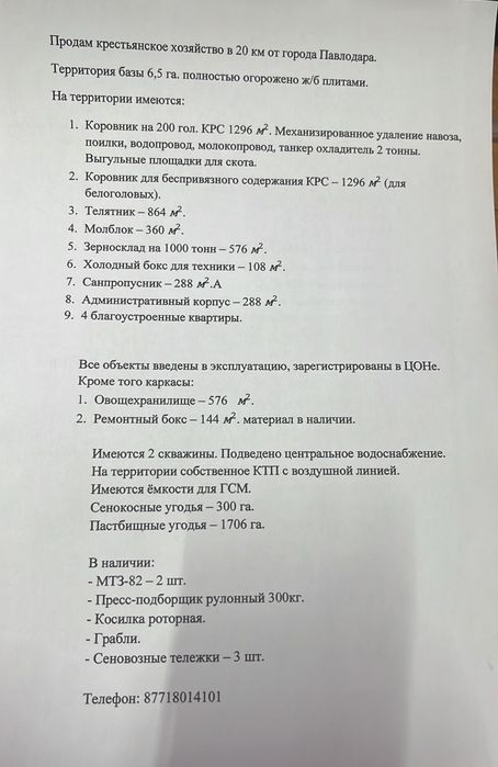 Продам КХ в г.Павлодар