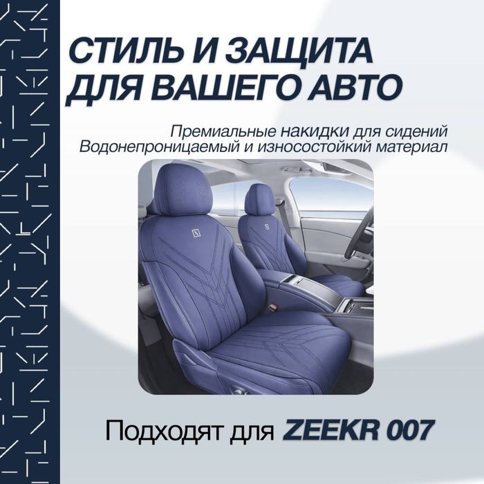 Накидка на сидении для  Zeekr 007 от «ZeekrShop»