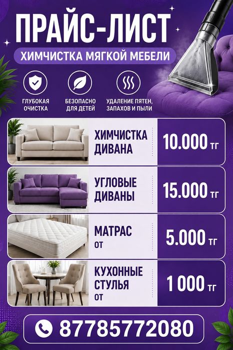Диван тазалау және жуу