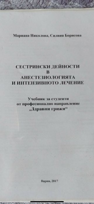 Учебници за специалност „Медицинска сестра"