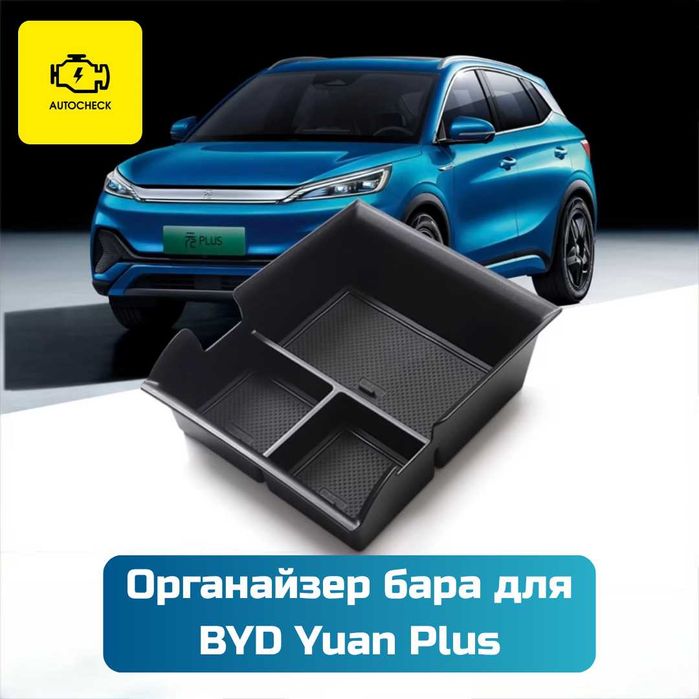 Органайзер бара для BYD Yuan Plus от «Autocheck.Shop»
