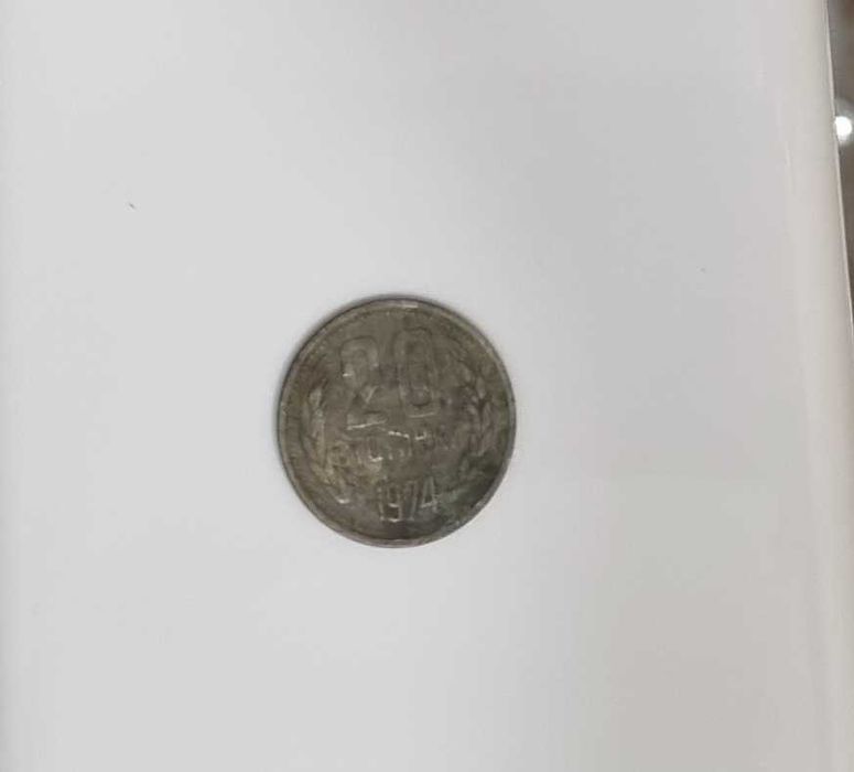 Български монети с номинал 20 стотинки от 1974 година