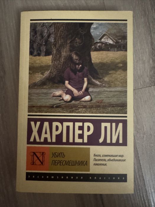Книга Убить пересмешника