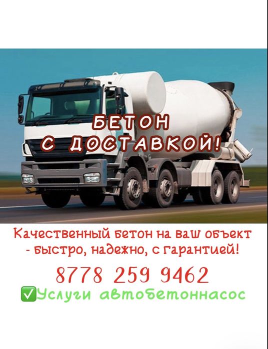 Бетон с доставкой
