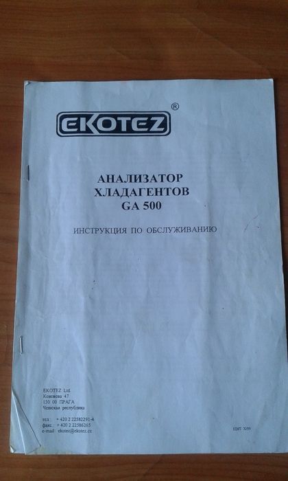 Анализатор хладогентов