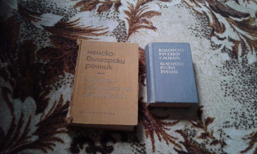 Продавам учебници и" самоучител" по английски , немски и речници