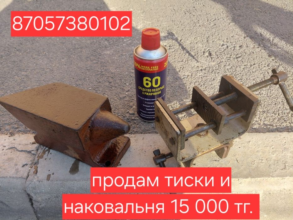 Продам тиски и наковальня