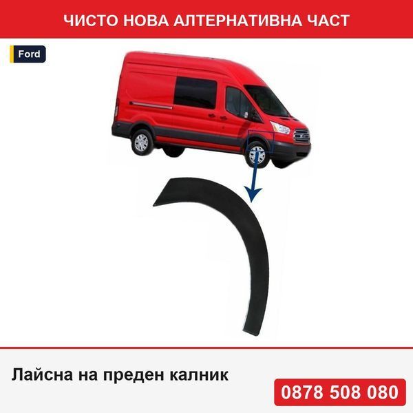 Лайсна на преден калник за Ford Transit, 01.2014-, към предната част; черна - Форд Транзит