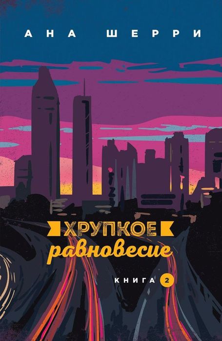 Хрупкое равновесие. Комплект книг