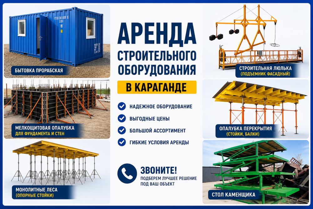 Аренда опалубки перекрытия монолитные леса  люлька  стол каменщика