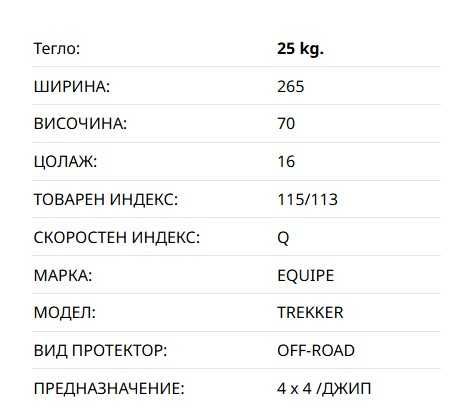 Гуми EQUIPE 265/70R16 TREKKER 115/113Q