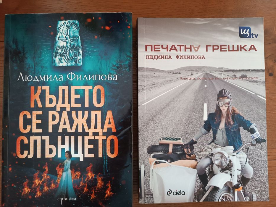 Книги на Людмила Филипова