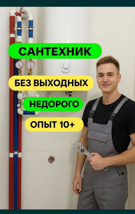 Сантехник не дорого круглосуточно