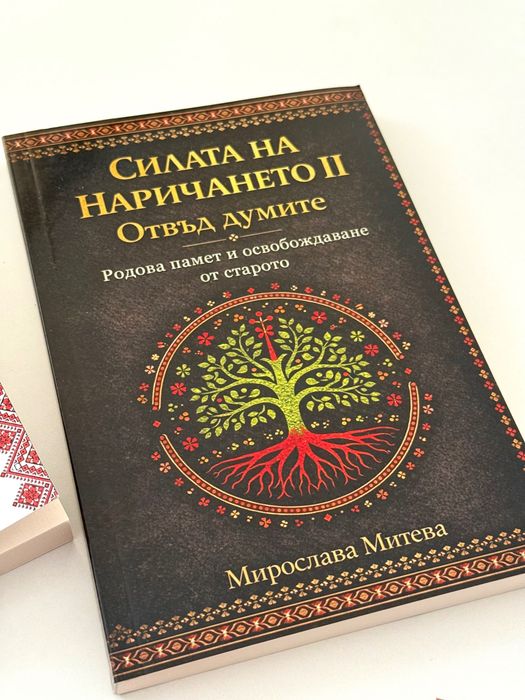 Книга Силата на наричането I и II част