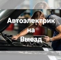 Автоэлектрик Выезд