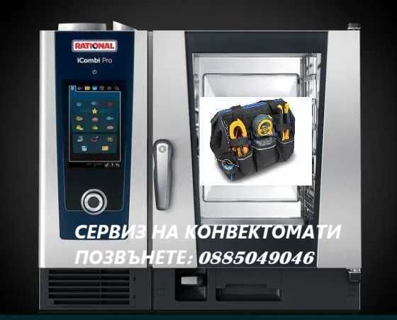 Сервиз на Конвектомати Rational