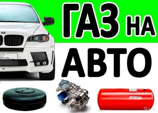 Установка гбо ремонт гбо