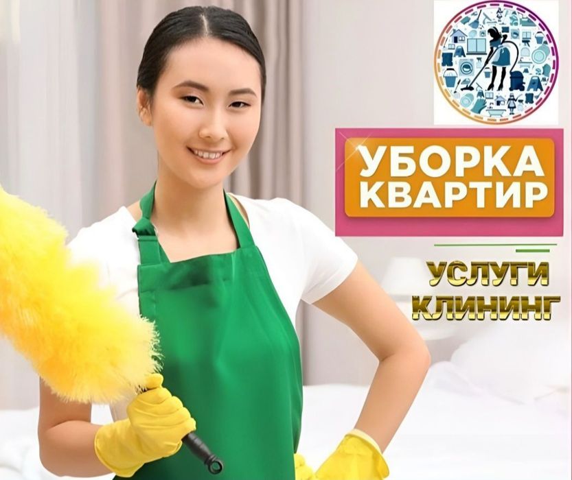 Клининг Шымкент Уборка квартир домов коттеджей недорого
