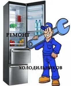 Ремонт холодильников всех видов