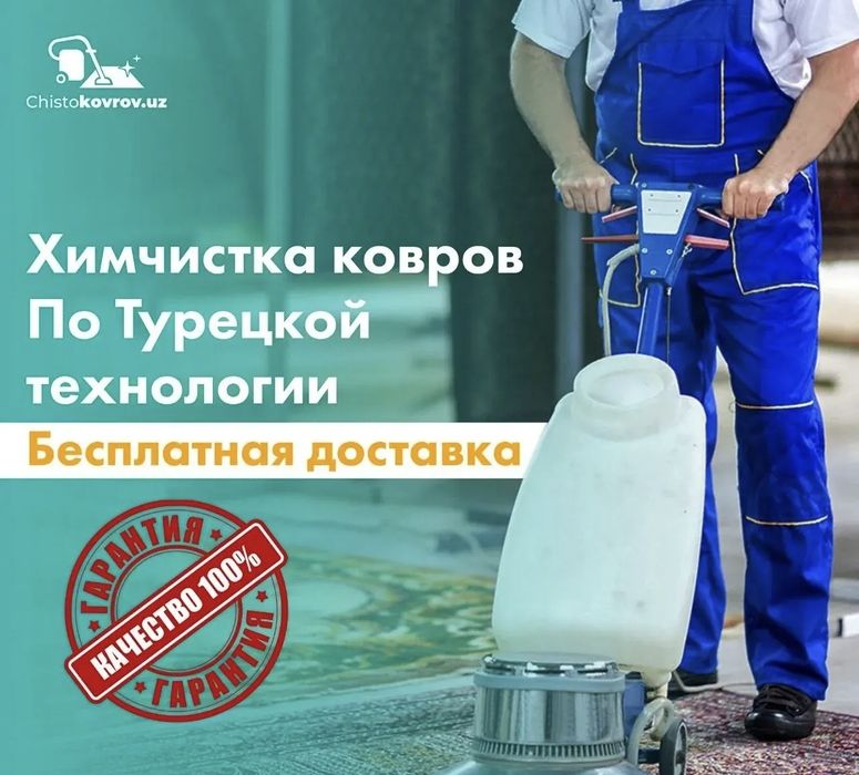 Гилам ювиш, стирка ковров, чистка ковров, химчистка ковров, gilam yuvi