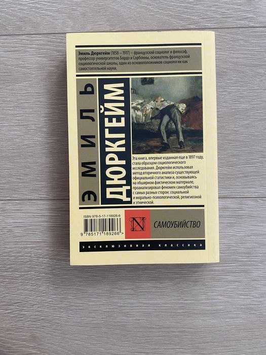 Книга «Самоубийство» Эмиль Дюркгейм