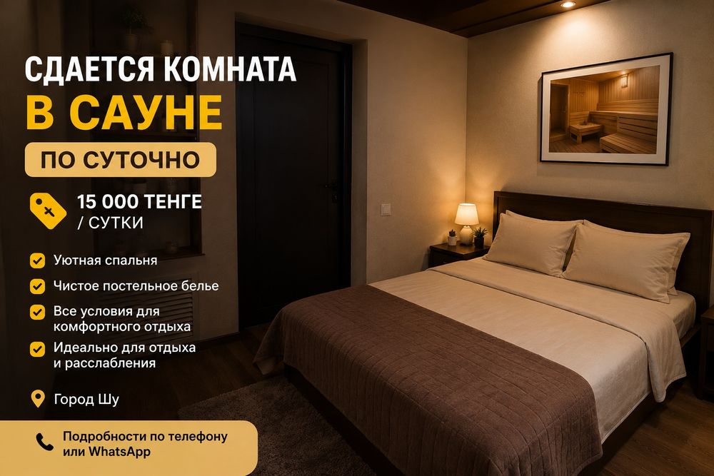 Посутычный комнота Сауна