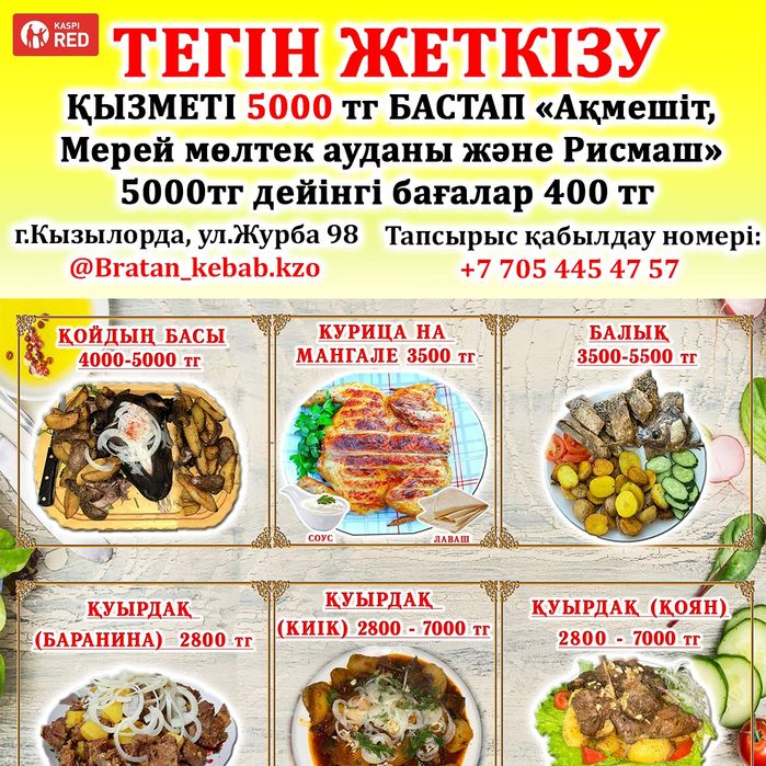 Шашлык,тамақ,қуырдақ,пицца,донер,қойдың басы,фри