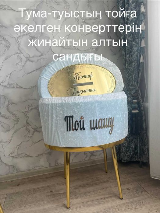 тойбастар, корзина, дорба, сандық