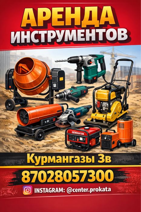 Аренда прокат инструмент