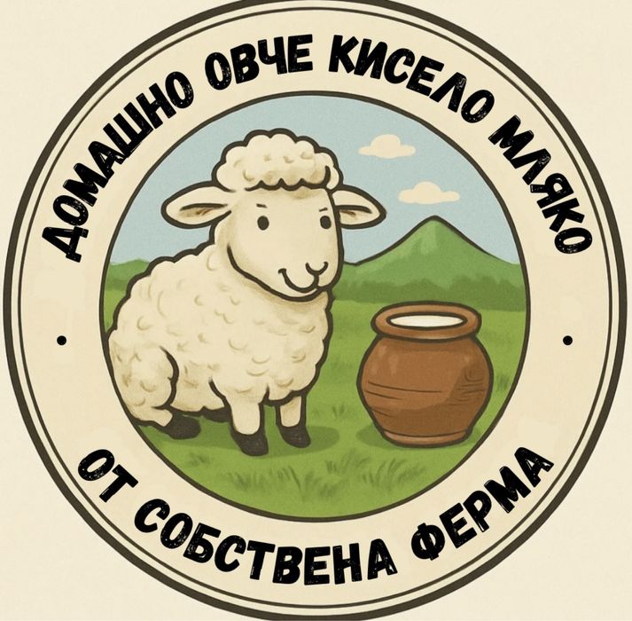 Овче катък ахчак и кисело мляко от собствена ферма