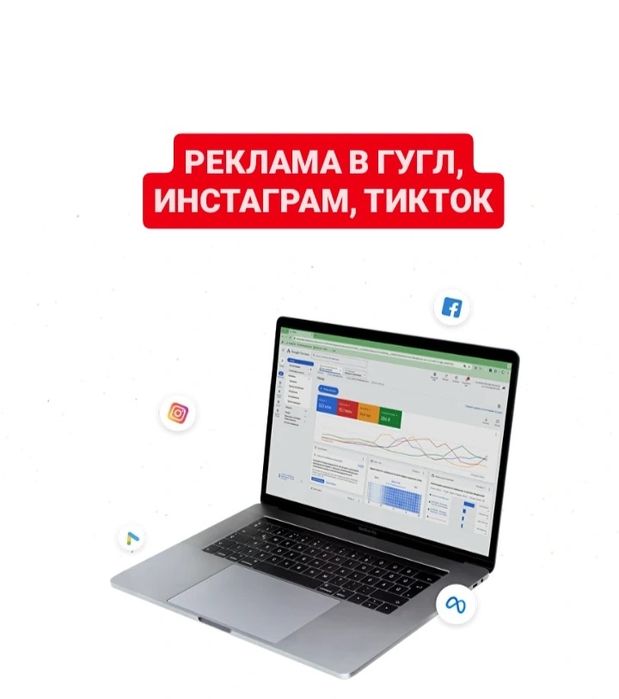 Таргетолог / Гугл реклама / Контекстная реклама / Таргет реклама / Смм