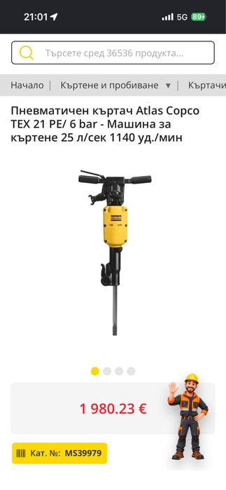 Професионален къртач Atlas Copco TEX 21 PE