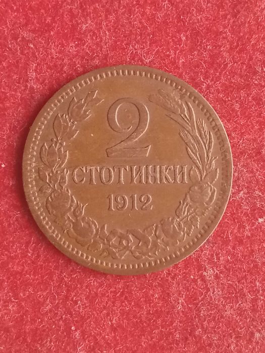 2 стотинки 1912 г. България.