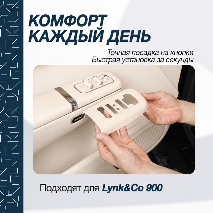 Защитная накладка для дверных ручек Lynk&Co 900