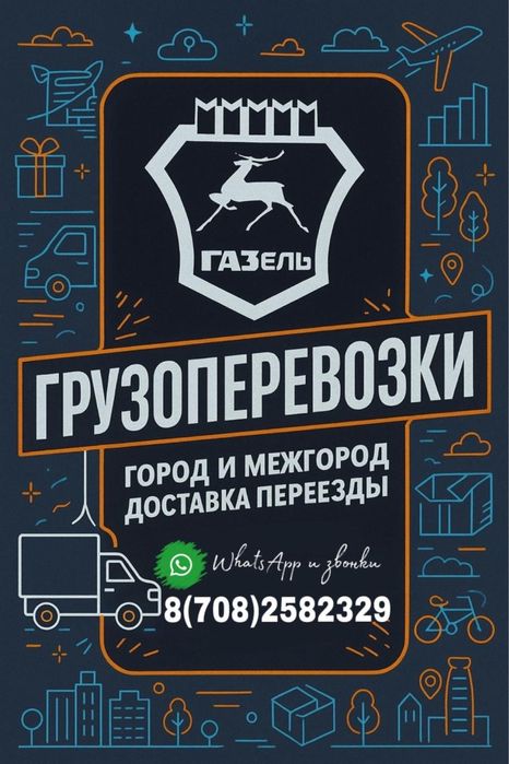 Грузоперевозки,город-межгород