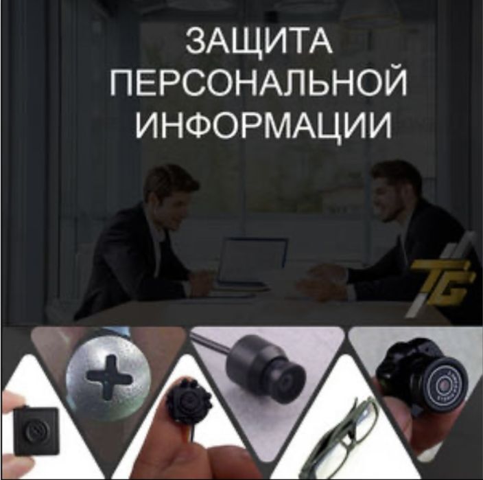 Обнаружение прослушки и скрытых камер