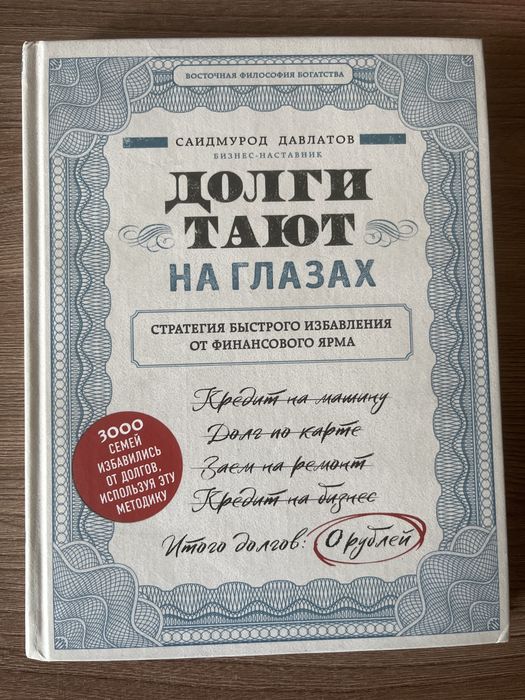 «Долги тают на глазах» книга