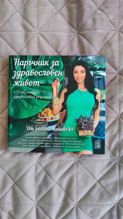 Наръчник за здравословен живот - ‌Биляна Йотовска
