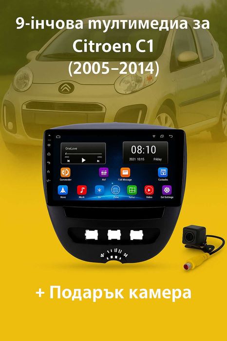 9-инчова мултимедия за Citroen C1 (2005–2014) + Подарък камера