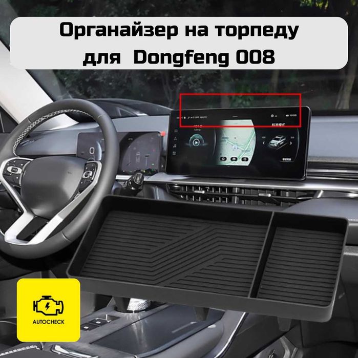 Органайзер на торпеду для Dongfeng 008 от «Autocheck.Shop»