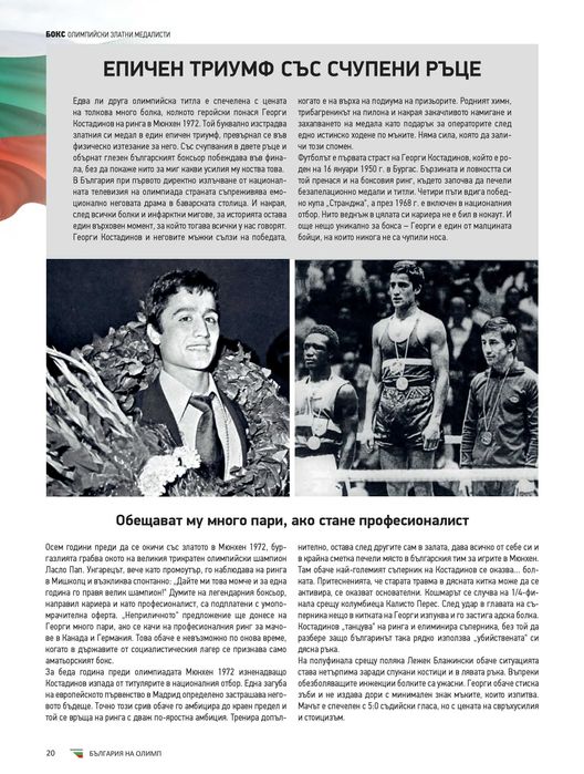 България на Олимп- НОВА, НАМАЛЕНА на 50лв!