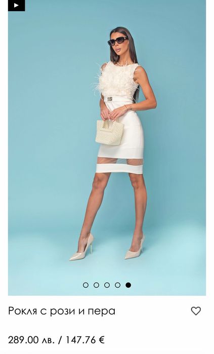 Чисто нова рокля