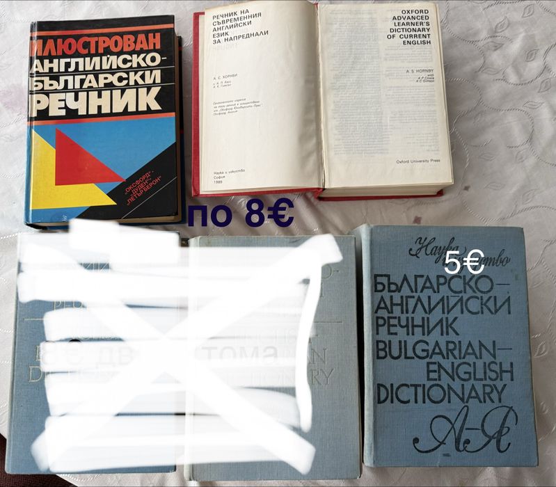 Английски език - речници 2.50-8€