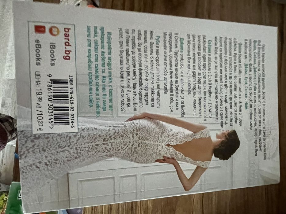 Сватбеният търг 2 книга