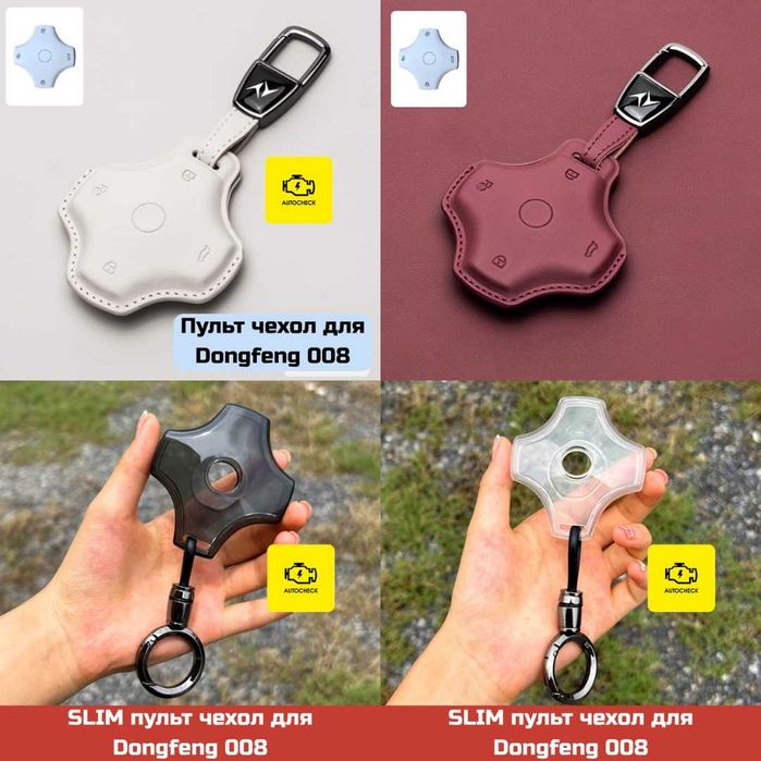 Аксессуары для Dongfeng 008 от «Autocheck.Shop»