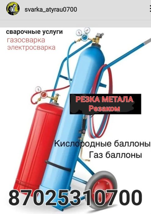 Сварщик Атырау. Резак, Автоген