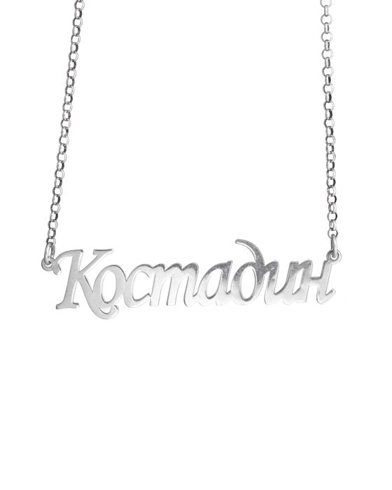 Сребърно колие с име на близък човек, колие с име, сребърно колие